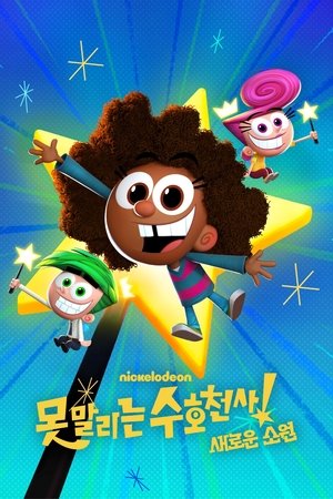 Image 못 말리는 수호천사: 새로운 소원