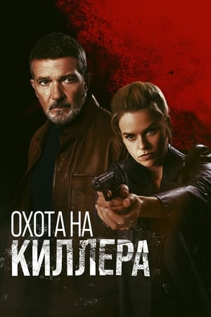 Охота на киллера (2024)