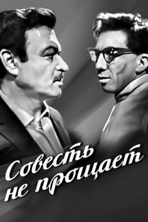 Совесть не прощает 1964