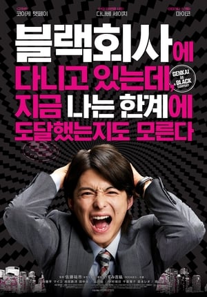 Poster 블랙회사에 다니고 있는데, 지금 나는 한계에 도달했는지도 모른다 2009