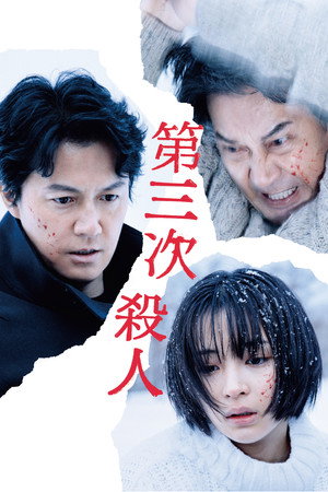 第三次殺人