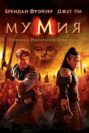 Poster Мумия: Гробница Императора Драконов 2008