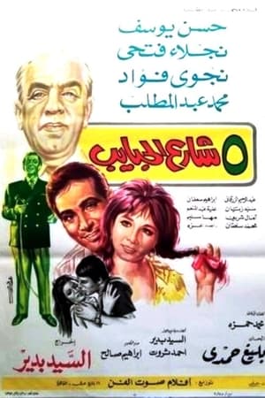 Poster 5 شارع الحبايب (1971)