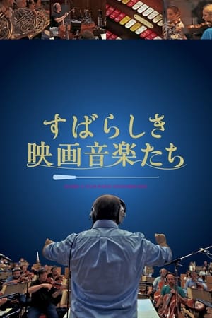 すばらしき映画音楽たち