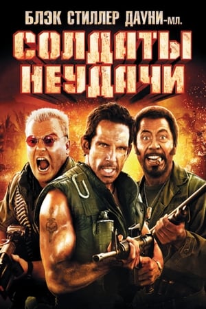 Poster Солдаты неудачи 2008