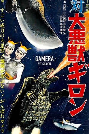 Poster ガメラ対大悪獣ギロン 1969