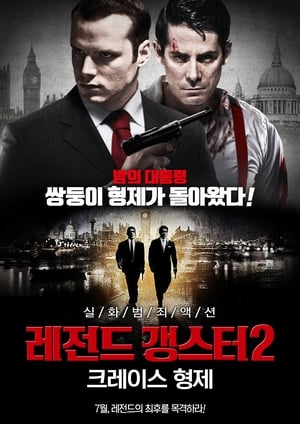 Poster 레전드 갱스터2 크레이스 형제 2016