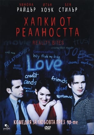 Хапки от реалността (1994)