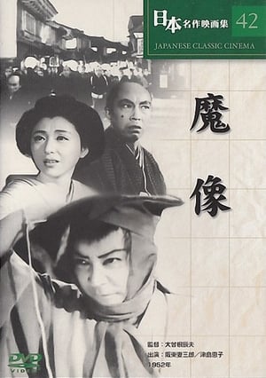 魔像 1952