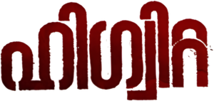 ഹിഗ്വിറ്റ — Logos 1