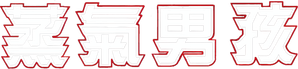 Steamboy — Logos 5