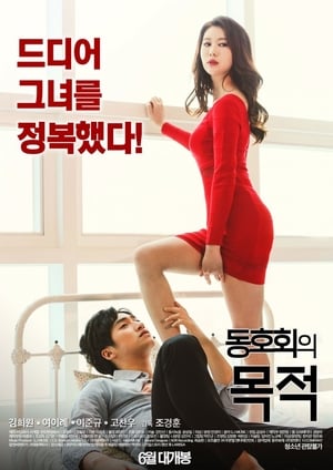 Poster di 동호회의 목적