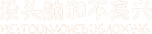 没头脑和不高兴 — Logos 2