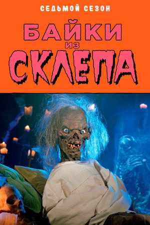 Tales from the Crypt 91