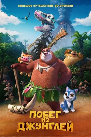 Les Ours Boonie l Les Ours Boonie l
