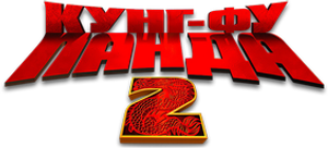 Kung Fu Panda 2 — Logos 9