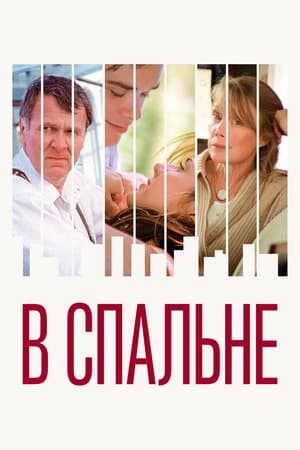 В спальне 2001