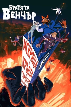 Poster The Venture Bros.: Radiant Is the Blood of the Baboon Heart 2023