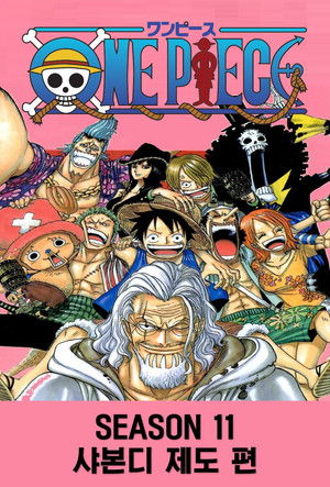 시즌 11: 샤본디 제도 편