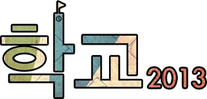 School 2013 — Logos 3