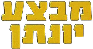 Operation Thunderbolt — Logos 2
