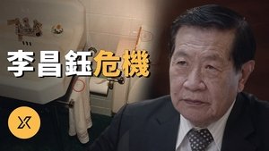 Episode 228 on X调查 Season 1 Episode 228 – August 15, 2023