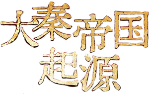 大秦帝国起源 — Logos 1