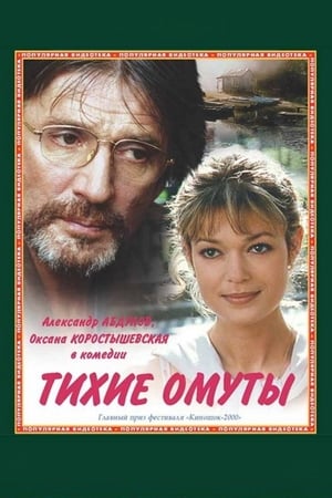 Poster Тихие омуты 2000