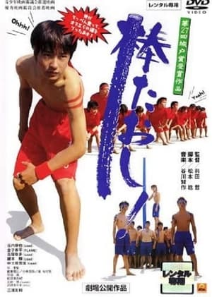 Poster 棒たおし! 2003