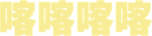 Kick Kick Kick Kick — Logos 4