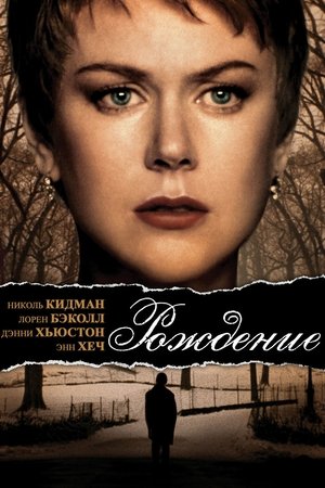 Рождение (2004)