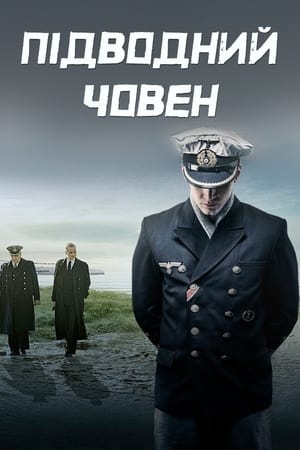 Poster Підводний човен Сезон 4 Серія 5 2023