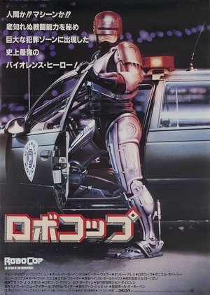 ロボコップ (1987)