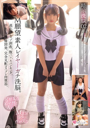 MUKC-055 暗示洗脳02 M願望 素人レイヤーガチ洗脳。連れ回しマゾ調教。腹パン、スパンキング、中出し、性癖開発。完全支配コスプレ肉便器。 ～催●暗示で性癖を歪ませ完全なるマゾペット化計画。連れ回しイカセまくり快感ドマゾ調教記録～