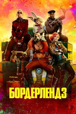 Poster Бордерлендз 2024