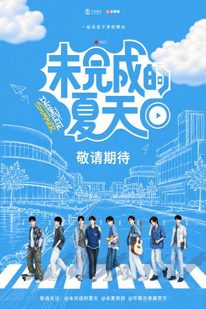 未完成的夏天