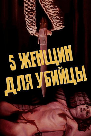 Five Women for the Killer 10