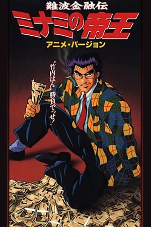 Poster 難波金融伝　ミナミの帝王 1993