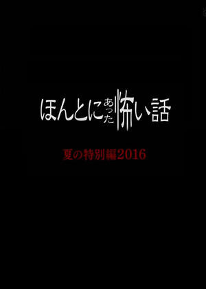 ほんとにあった怖い話 2016