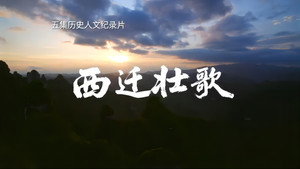 西迁壮歌