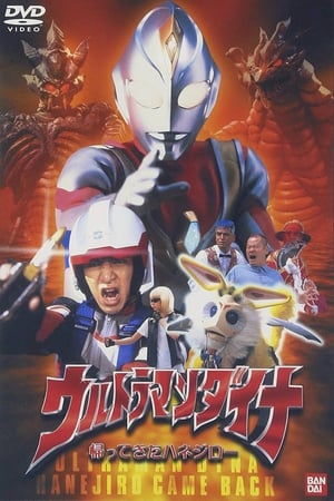 Ultraman Dyna: The Return of Hanejiro poster