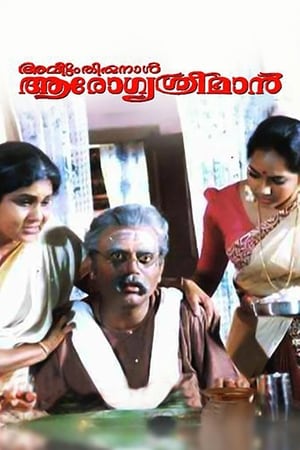 Poster അവിട്ടം തിരുനാൾ ആരോഗ്യശ്രീമാൻ 1995