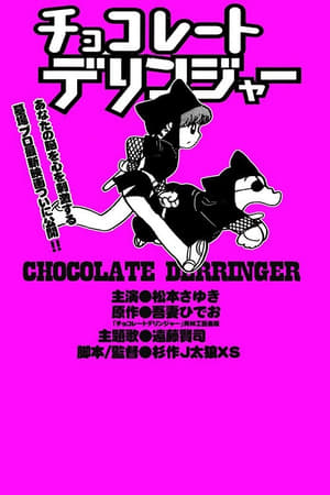チョコレート・デリンジャー (2017)