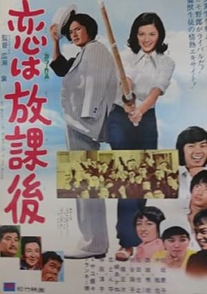 Poster 恋は放課後 (1973)