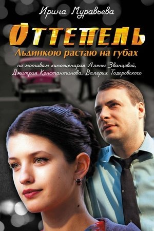 Оттепель poster