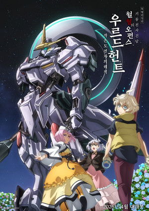 Image 특별편집판 기동전사 건담 철혈의 오펀스 우르드 헌트 -작은 도전자의 궤적-