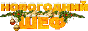 New Year's Chef — Logos 1
