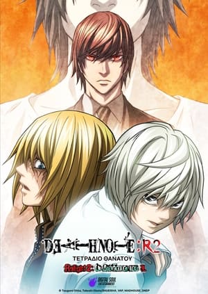 Death Note Relight 2: Οι Διάδοχοι του L