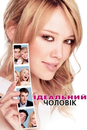 Ідеальний чоловік 2005