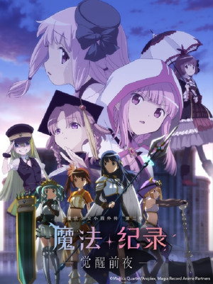 魔法纪录 魔法少女小圆外传 -觉醒前夜-